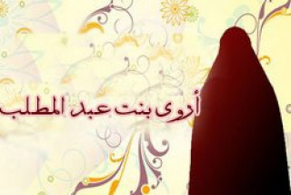 أروى  بنت عبد المطلب
